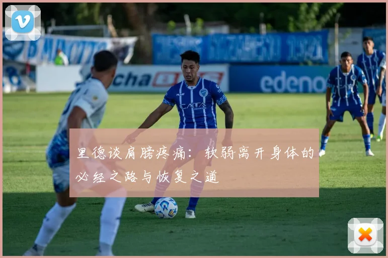 里德谈肩膀疼痛：软弱离开身体的必经之路与恢复之道